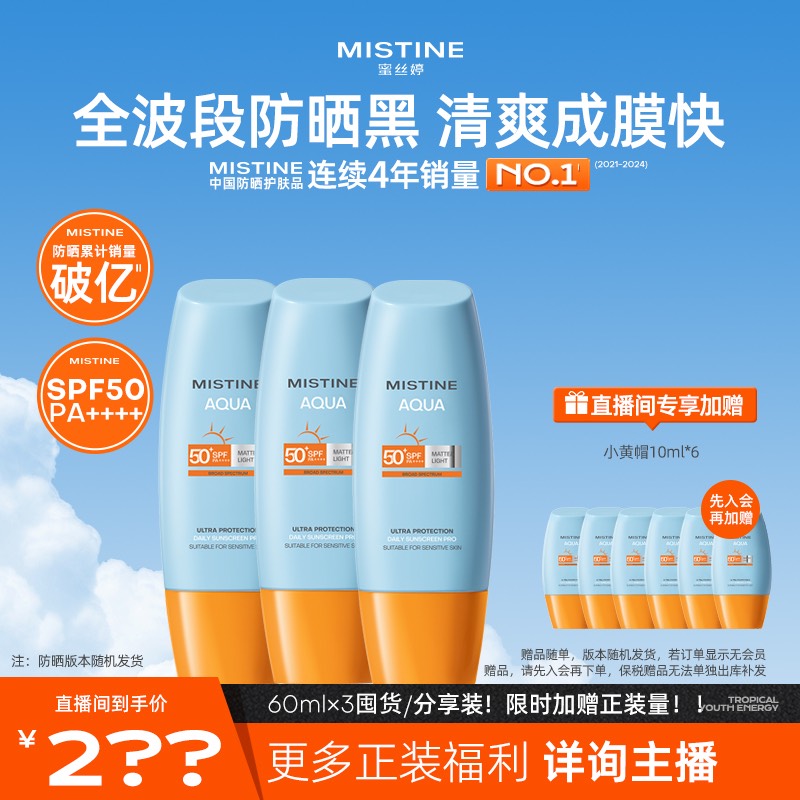 MISTINE小黄帽40ml*3防晒霜