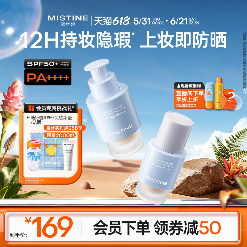 【国内现货】Mistine蜜丝婷防晒粉底液轻薄持久不脱妆遮瑕spf50+