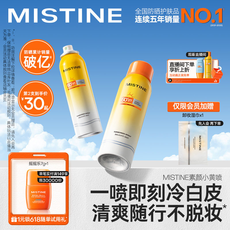 【自然透白】Mistine防晒喷雾素颜小黄喷修颜身体防晒霜女蜜丝婷