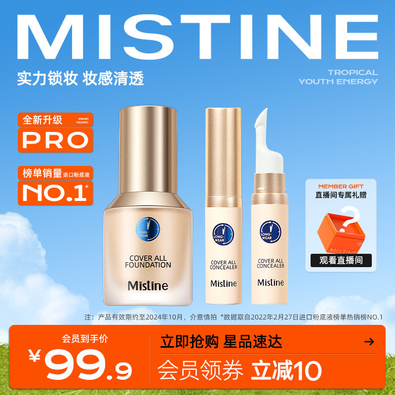 Mistine爆款遮瑕套组效果加成