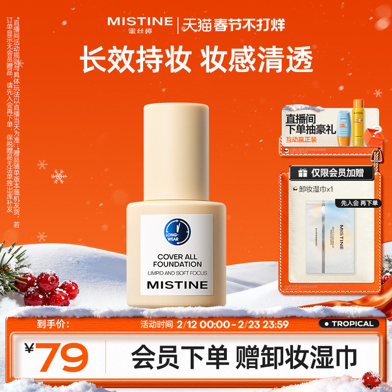 Mistine蜜丝婷小蓝盾粉底液混干油皮轻透防晒遮瑕吸油持久控油