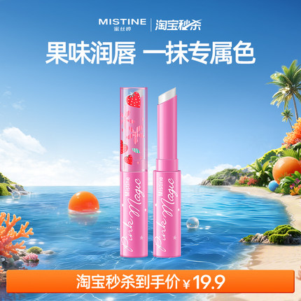【淘宝秒杀】Mistine蜜丝婷小草莓变色润唇膏女养护清爽防干裂