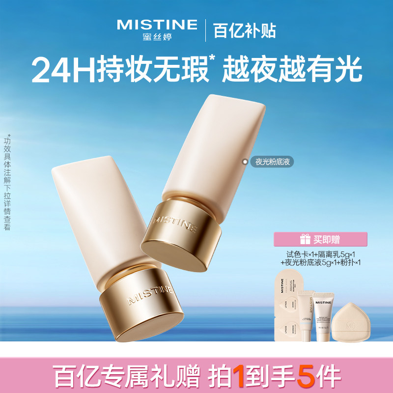 mistine蜜丝婷夜光粉底液24H持久不脱妆遮瑕水润服帖混油油皮干皮
