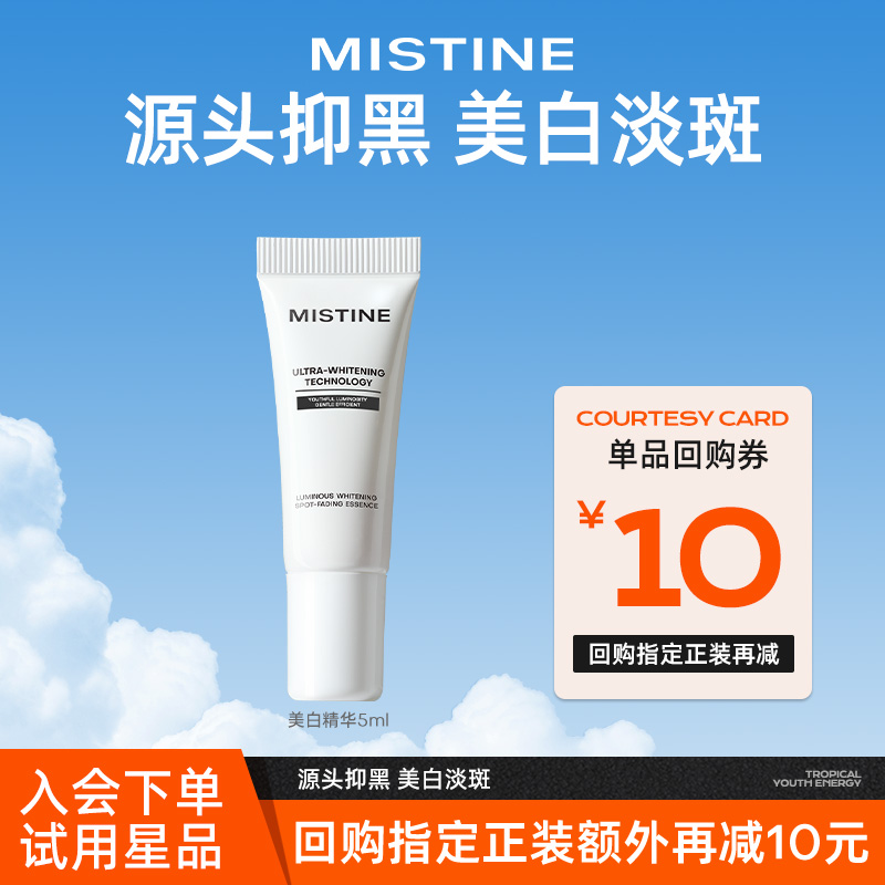 【天猫U先】 MISTINE美白精华5ml