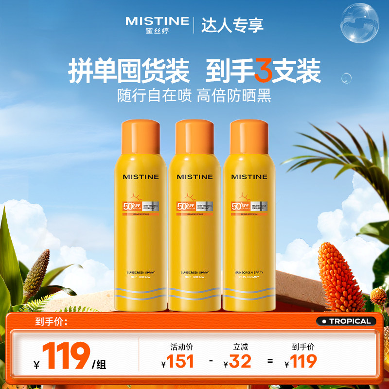 【胡可】Mistine防晒喷雾小黄喷清爽蜜丝婷防晒