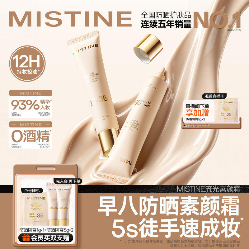 Mistine蜜丝婷流光素颜霜防晒隔离霜三合一遮瑕脸部妆前有色面霜