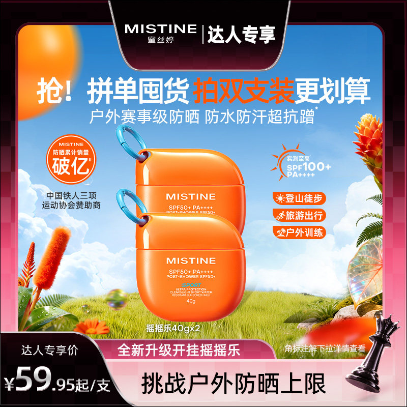 Mistine蜜丝婷开挂摇摇乐防晒霜户外防水清爽隔离至高实测SPF100+