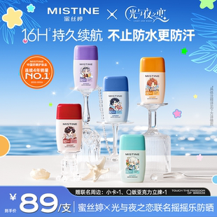 Mistine搖搖樂防曬霜隔離防水防汗 蜜絲婷x光與夜之戀