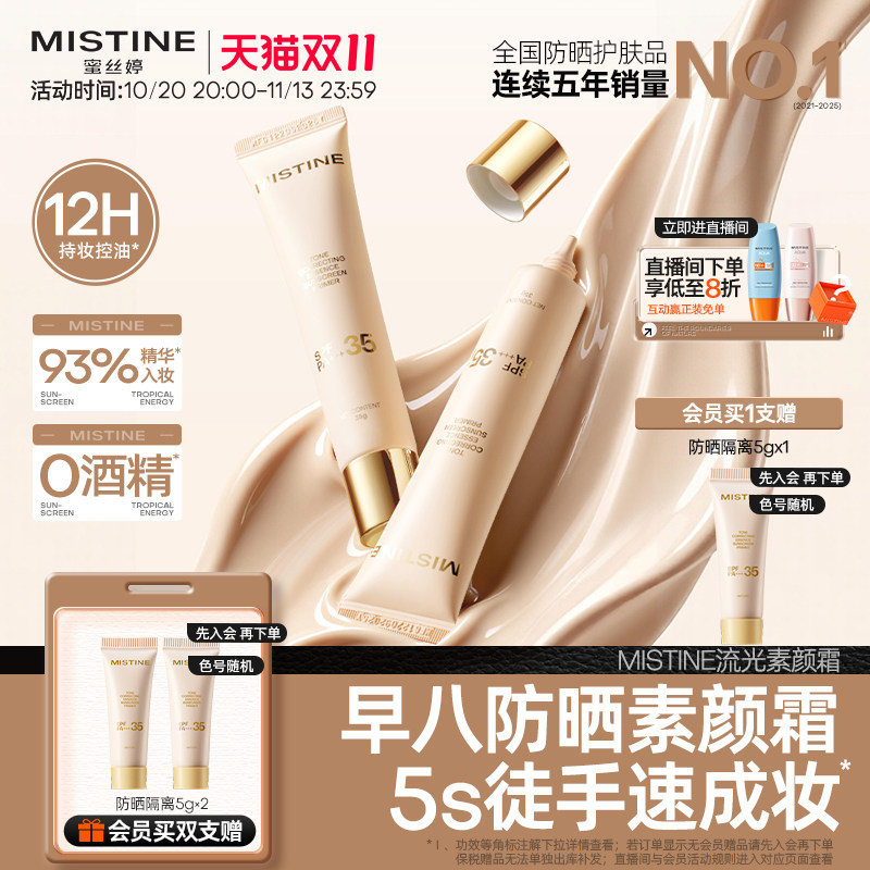 Mistine蜜丝婷流光素颜霜防晒隔离霜三合一遮瑕脸部妆前有色面霜