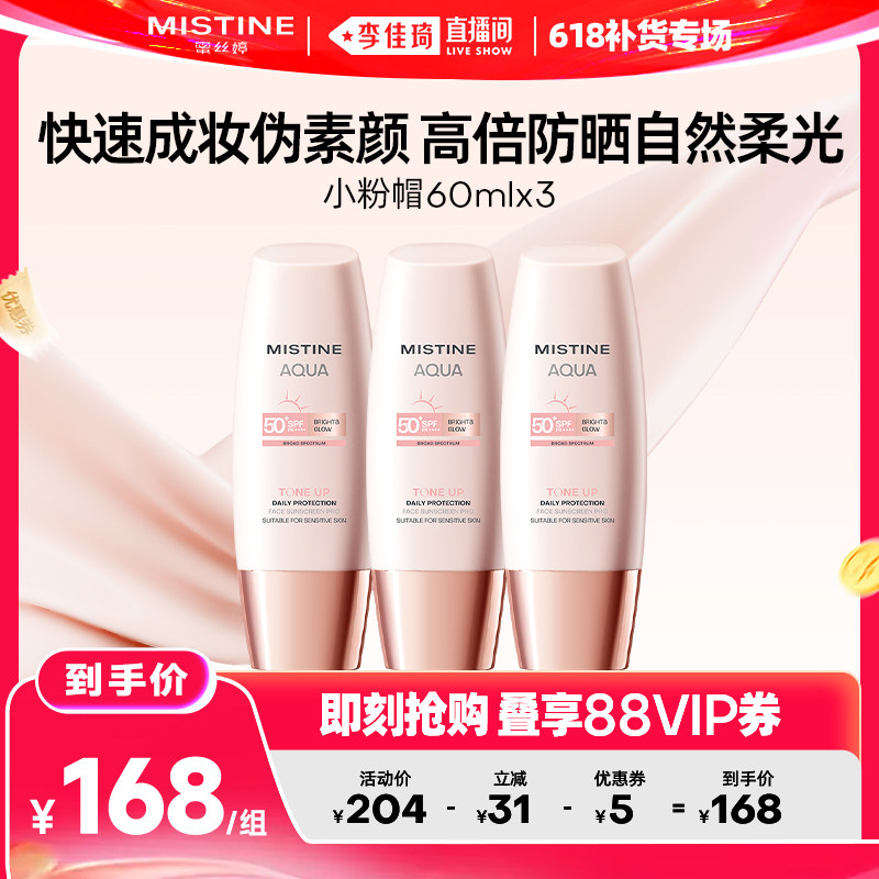 【李佳琦直播间618补货专场】Mistine蜜丝婷小粉帽素颜防晒霜
