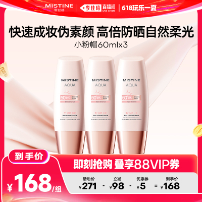【李佳琦直播间618玩乐一夏】Mistine蜜丝婷小粉帽素颜防晒霜