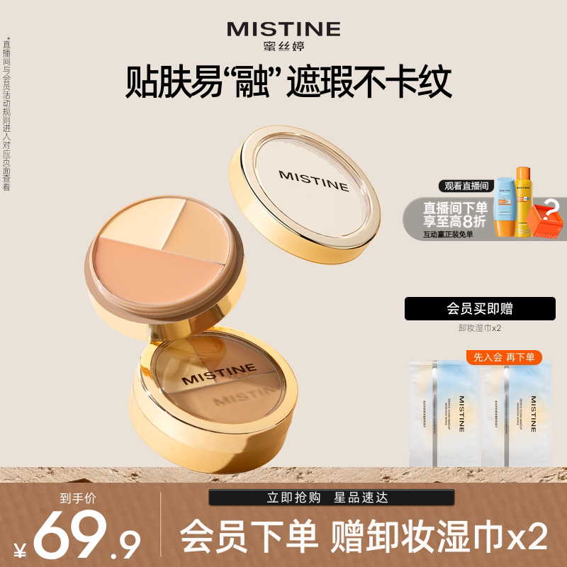 Mistine蜜丝婷三色遮瑕膏