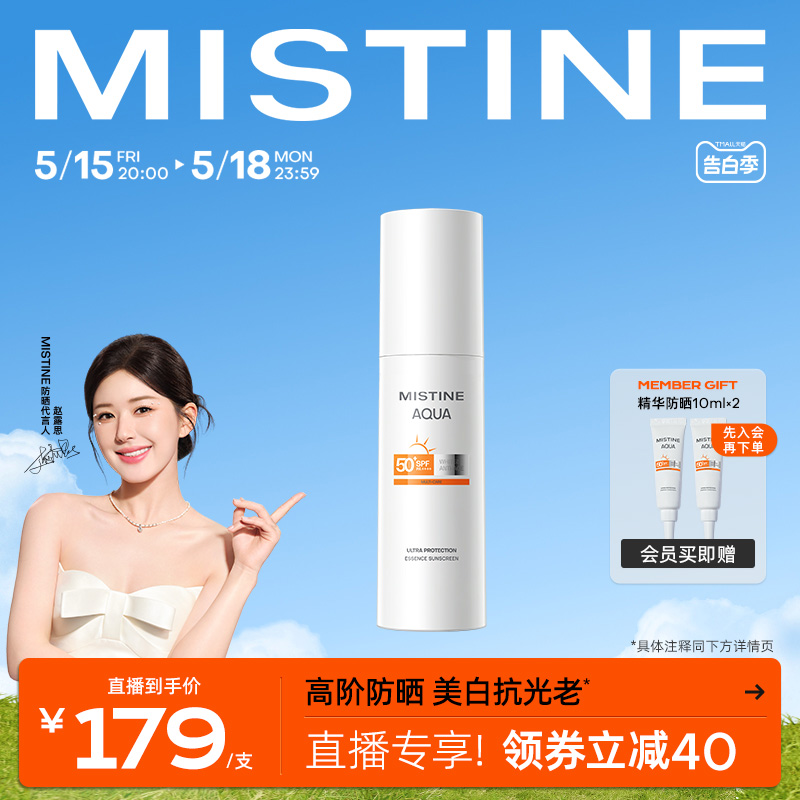 Mistine蜜丝婷精华防晒霜隔离乳美白女面部旗舰店官方正品40ml 美容护肤/美体/精油 防晒霜 原图主图