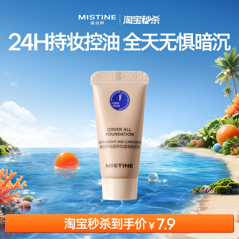 【淘宝秒杀】MISTINE蓝盾粉底液5g持久不脱妆