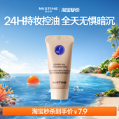 淘宝秒杀 MISTINE蓝盾粉底液5g持久不脱妆