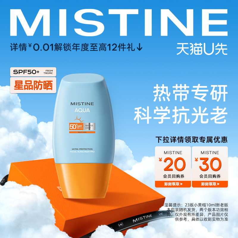 【会员专享试用】MISTINE防晒星品体验装小黄帽10ml+回购券怎么看?