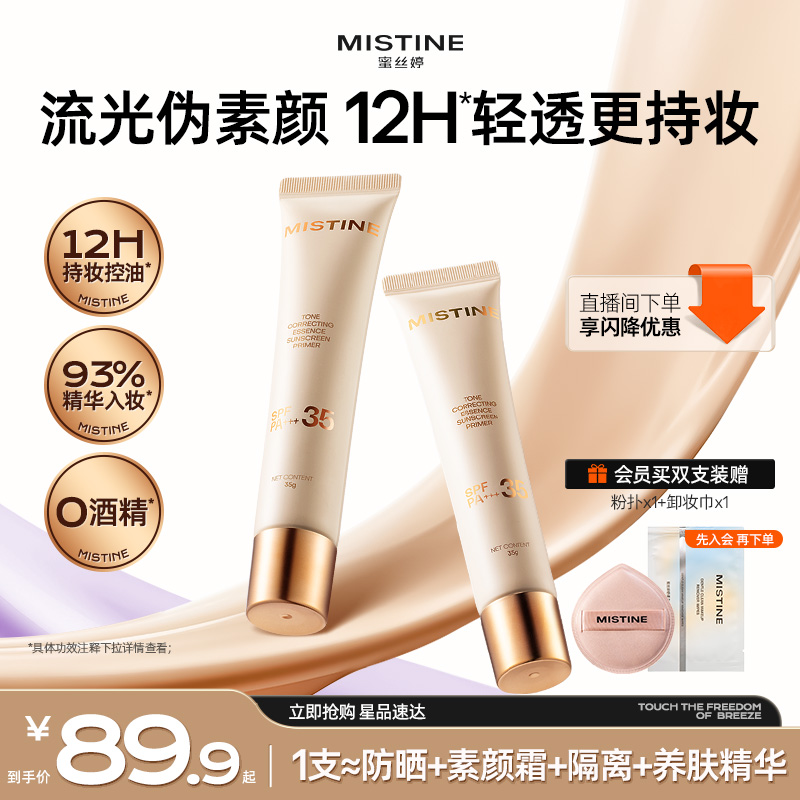 Mistine蜜丝婷流光素颜霜防晒隔离遮瑕妆前提亮肤色早八快速成妆