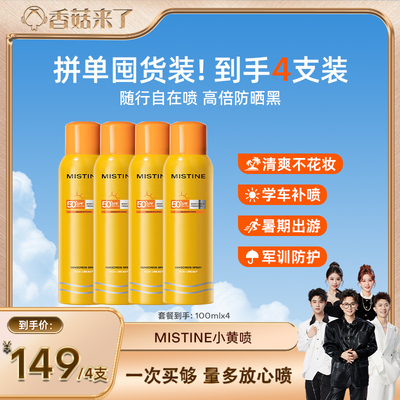 [随行补喷]Mistine防晒喷雾小黄喷身体通用清爽蜜丝婷防晒霜乳女