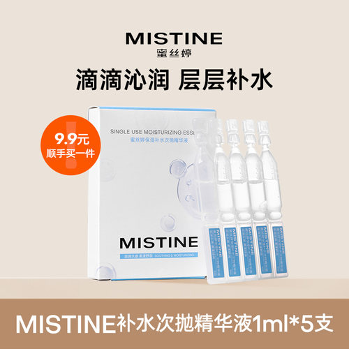 蜜丝婷补水精华液1ml*5支