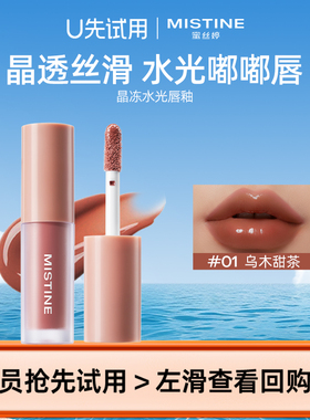【天猫U先】蜜丝婷新升级晶冻水光唇釉01乌木甜茶体验装1.3g