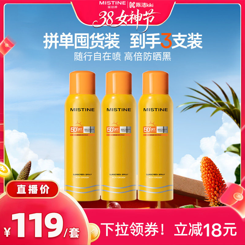 【k姐推荐】Mistine防晒喷雾小黄喷通用清爽蜜丝婷 - Mistine海外旗舰店出品