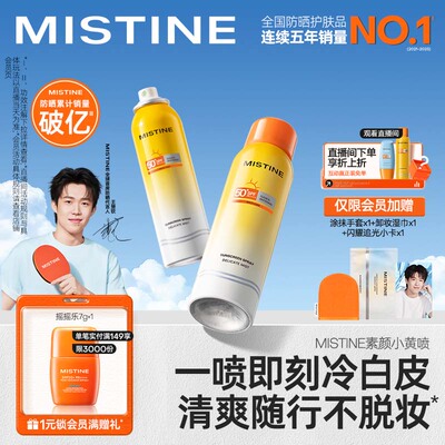 【王楚钦同款】Mistine防晒喷雾素颜小黄喷修颜身体防晒霜蜜丝婷