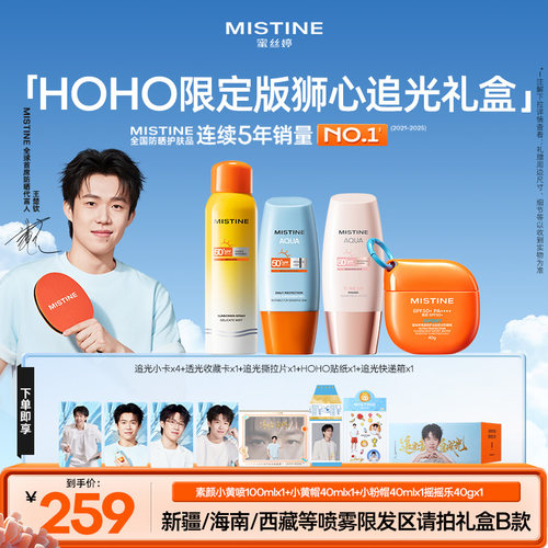 【王楚钦HOHO狮心追光礼盒】Mistine蜜丝婷防晒霜小黄帽小粉帽