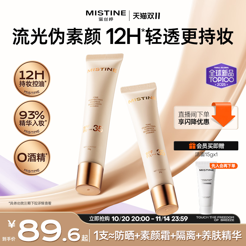 Mistine流光素颜霜防晒隔离遮瑕妆前隐毛孔提亮肤色伪素颜蜜丝婷