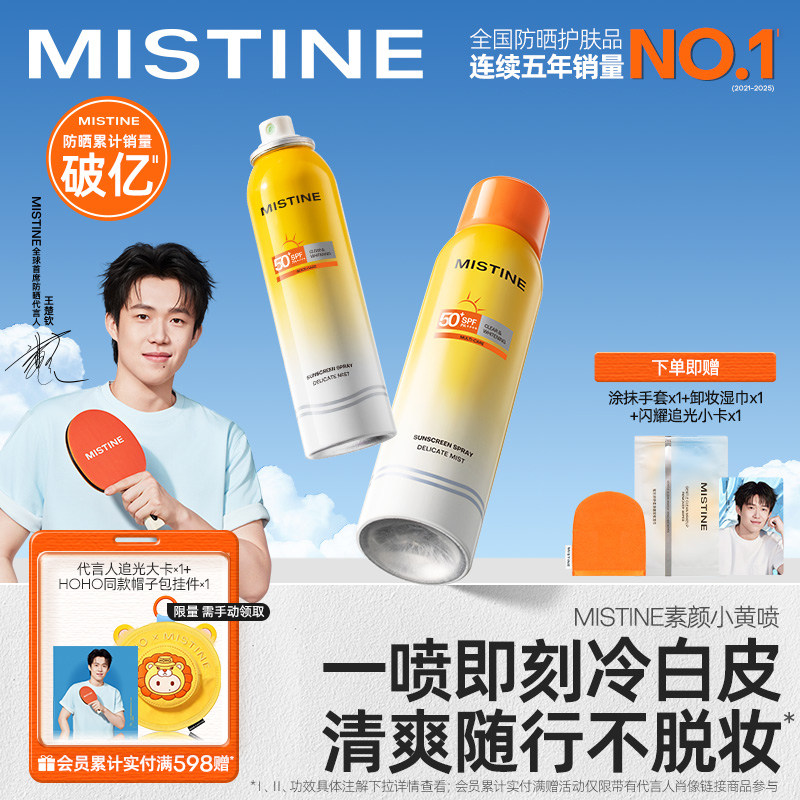【王楚钦同款】Mistine防晒喷雾素颜小黄喷修颜身体防晒霜蜜丝婷