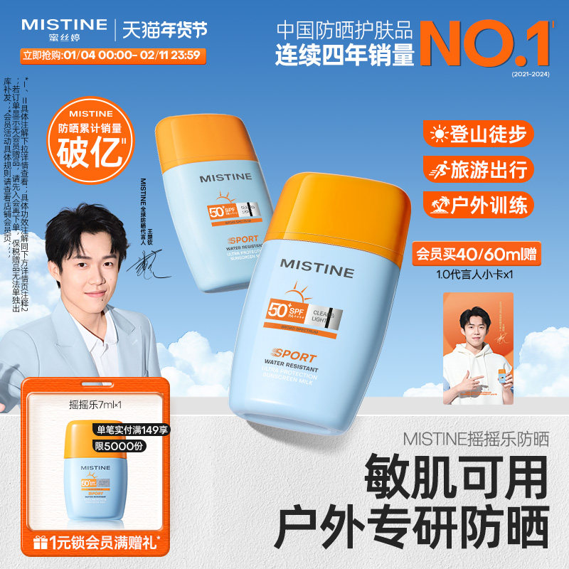 【户外专研】Mistine摇摇乐防晒霜户外防水持久清爽隔离女蜜丝婷