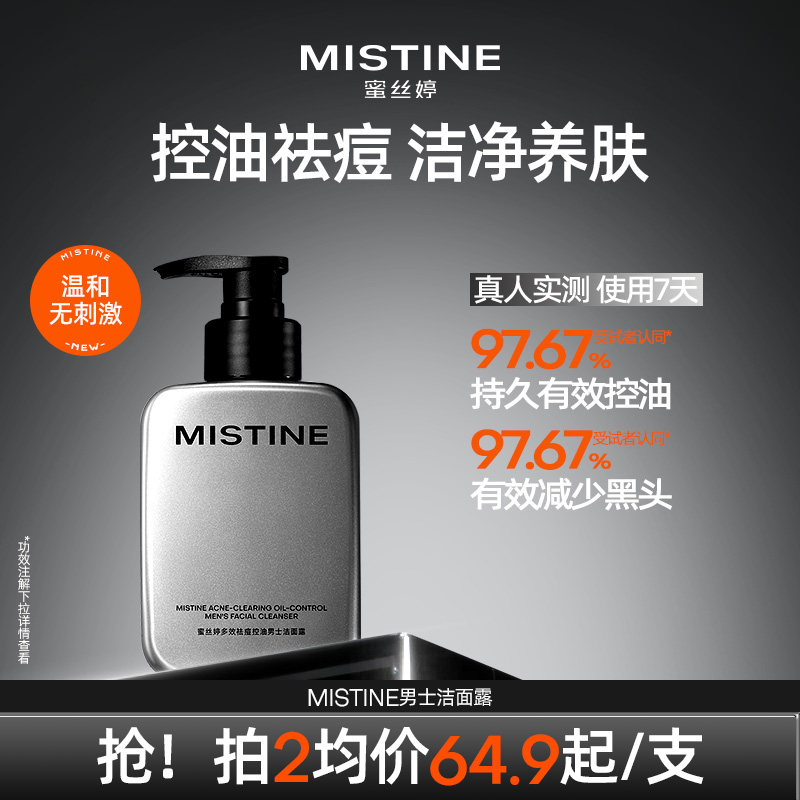 Mistine蜜丝婷多效祛痘控油洗面奶男士用洁面露保湿清洁爽舒缓