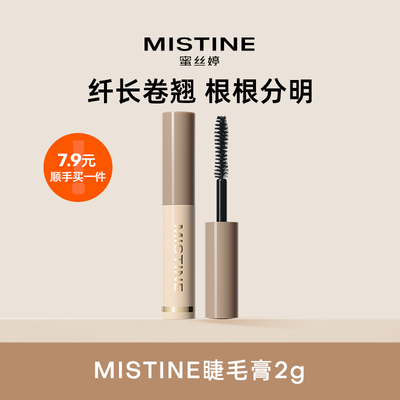 【顺手买一件】Mistine蜜丝婷睫毛膏2g定型打底纤长卷翘浓密加密