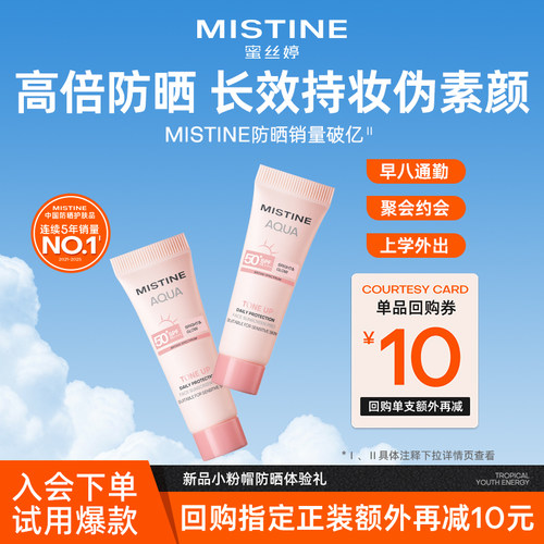【天猫U先】MISTINE素颜小粉帽体验礼10ml素颜霜隔离妆前三合一