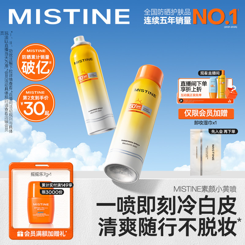 【自然透白】Mistine防晒喷雾素颜小黄喷修颜身体防晒霜女蜜丝婷