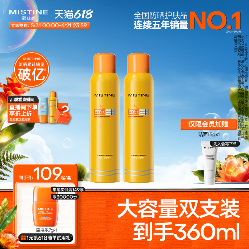 【达人专享】泰国Mistine小黄喷防晒喷雾180ml*2 防紫外线蜜丝婷
