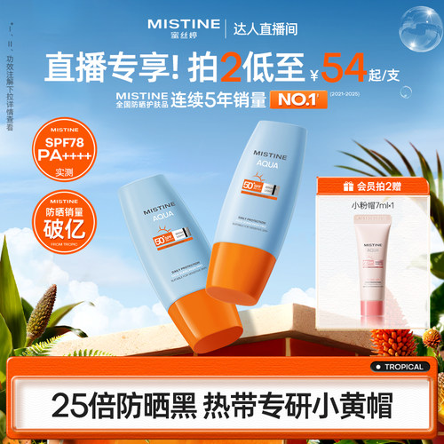 Mistine蜜丝婷防晒霜美白小黄帽