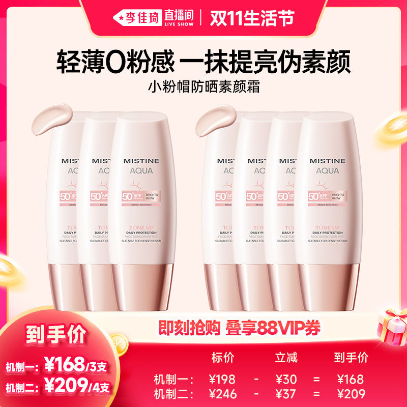 【李佳琦直播间双11生活节】Mistine蜜丝婷小粉帽防晒素颜霜