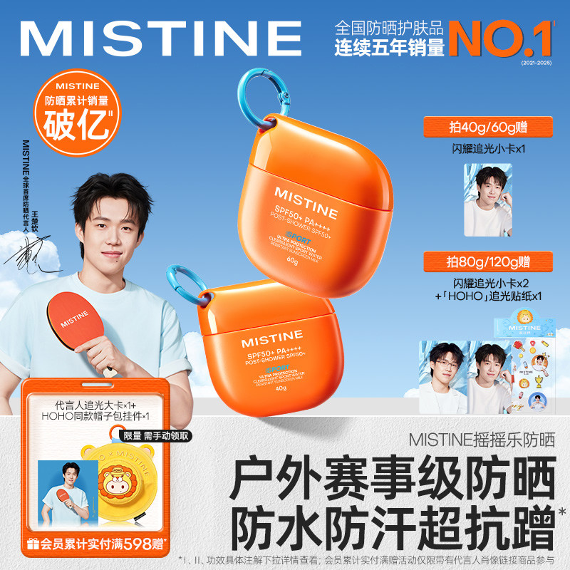 【王楚钦同款】Mistine蜜丝婷开挂摇摇乐防晒霜户外防水清爽隔离