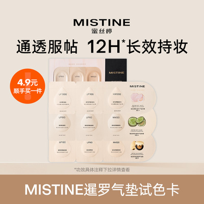 Mistine蜜丝婷气垫试色卡