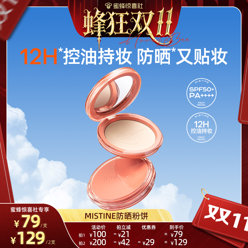 Mistine防晒粉饼定妆SPF50+PA+++