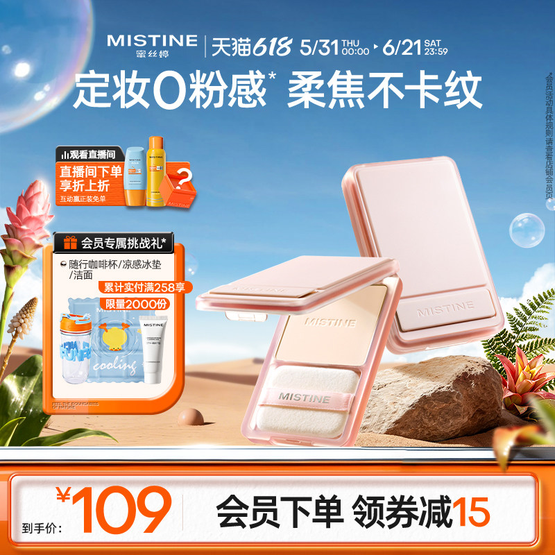 【国内店】Mistine蜜丝婷全新磁吸粉饼定妆补妆持久控油遮瑕散粉