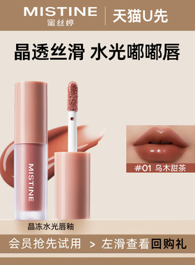 【天猫U先】蜜丝婷新升级晶冻水光唇釉01乌木甜茶体验装1.3g