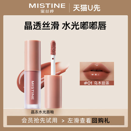 【天猫U先】蜜丝婷新升级晶冻水光唇釉01乌木甜茶体验装1.3g