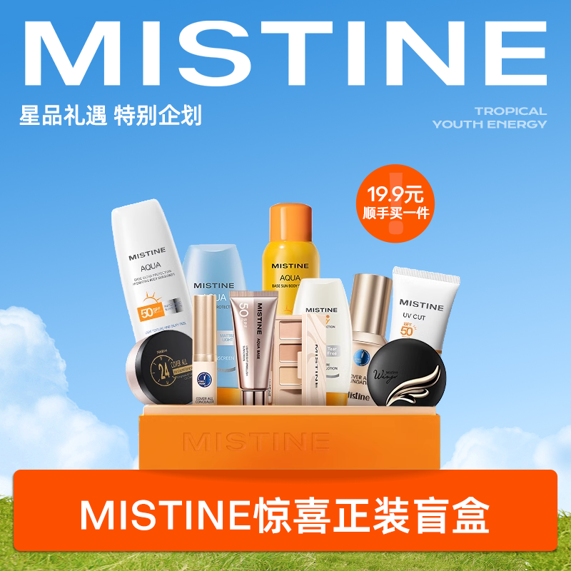 【惊喜盲盒】Mistine防晒霜粉底液气垫粉饼唇釉盲盒-不限图文所示