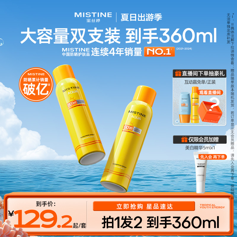 泰国Mistine小黄喷防晒喷雾*2