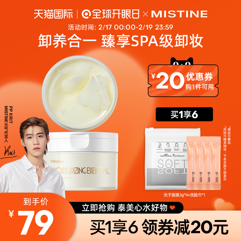 泰国Mistine卸妆膏乳化快温和敏感肌深层清洁面部卸妆水油蜜丝婷