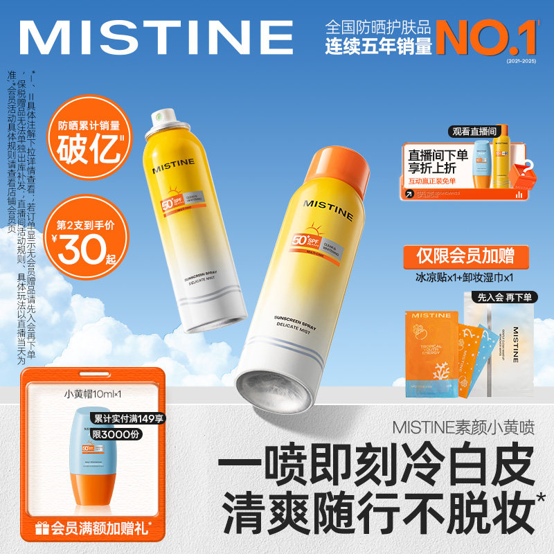 【代言人丁禹兮同款】Mistine防晒喷雾素颜小黄喷修颜清爽防晒霜