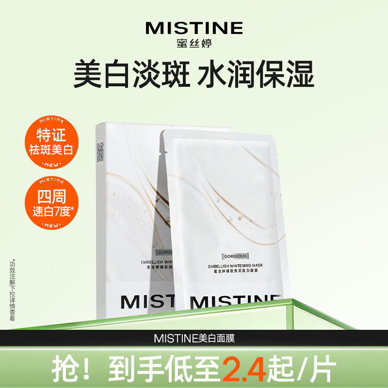 Mistine蜜丝婷美白面膜淡斑提亮补水保湿面膜去黄气改善暗沉肤色