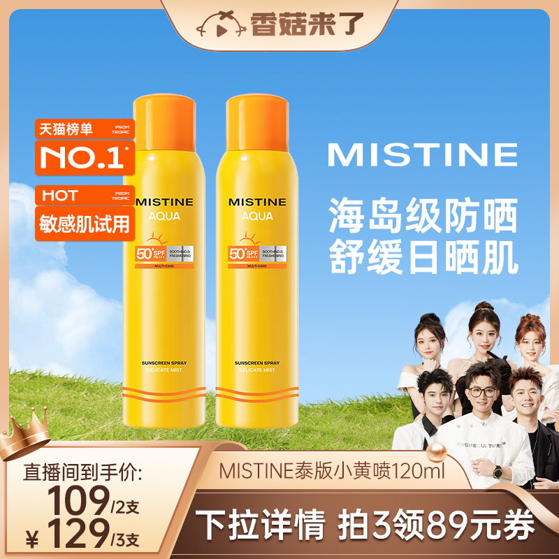 Mistine防晒喷雾泰版SPF50+