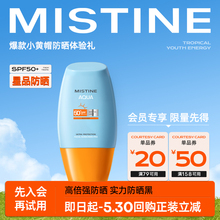 小黄帽防晒霜10ml U先限时补贴 专属回购券 MISTINE泰版